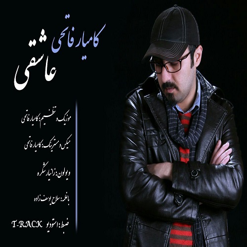 کامیار فاتحی عاشقی